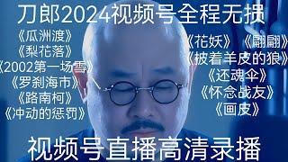 刀郎无广告畅听版本，刀郎2024年8月30视频号全场高清视频，全程将近4小时，经典歌曲《花妖》《翩翩》《西海情歌》，刀郎经典视频号直播