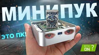 ЭТО МИНИ ПК КОТОРЫЙ СЛЕГКА НЕДОРАЗВИТ МИНИПУК ДЛЯ ИГР И СТРИМОВ