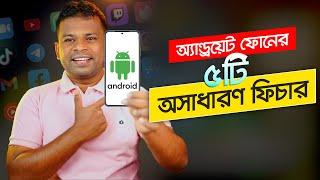 অ্যান্ড্রয়েট ফোনের ৫টি অসাধারণ টিপস অ্যান্ড টিক্সস  Android Phone Tricks and Tips