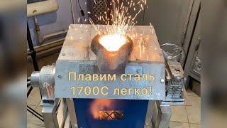 The best furnace for melting steel 1700C