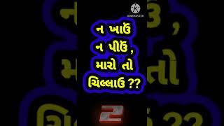 Gujarati Ukhana  Gujarati Paheliyan. Gujarati GK. Gujarati General Knowledge.