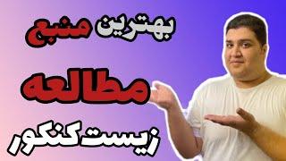 با بهترین منبع زیست کنکور تجربی درصد زیستتو به بالای 80 برسون  با رتبه برتر کنکور ۹۸