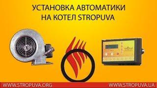 Установка автоматики на котел длительного горения Stropuva Стропува