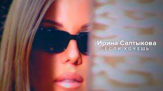 Ирина Салтыкова - Если хочешь