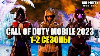 Оружие и Персонажи 1 и 2 Сезона Боевого пропуска Call of Duty mobile в 2023 году. Сливы Обновления