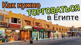 Как хитро ТОРГОВАТЬСЯ в Египте и Турции РАЗВОДЫ туристов ПРОДАВЦАМИ. Секреты ДЕШЁВЫХ покупок