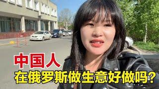 中国人在俄罗斯做生意好做吗？听听创业20年的大哥怎么说，干货呦【东北小鱼】