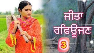 ਜੀਤਾਂ ਰਫਿਊਜਣ  PART -3 JEETA REFUGEN  BEST PUNJABI SHORT MOVIES 2024  PUNJABI FILMS  KHETLA GTV