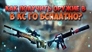 Халява в CSGO csgomax.net  Завезли скинов