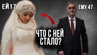 Как сейчас живет девушка которую в 17 лет выдали замуж за старого начальника РОВД Чечни?