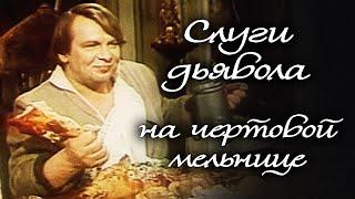 СЛУГИ ДЬЯВОЛА НА ЧЁРТОВОЙ МЕЛЬНИЦЕ  Комедия Приключения История. Рижская киностудия@kinokonvpalto