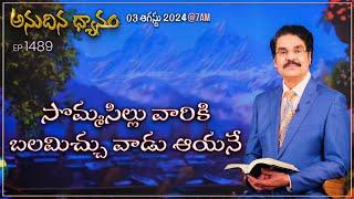 #LIVE #1489 03 AUG 2024 అనుదిన ధ్యానం  సొమ్మసిల్లు వారికి బలమిచ్చు వాడు ఆయనే  DrJayapaul