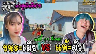 ผัว VS เมีย แฟนผมท้า1-1ยิงหัวโครตโหด FREE FIRE