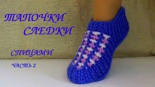 СЛЕДКИ ТАПОЧКИ СПИЦАМИ. Knitted Slippers. МК часть 2.