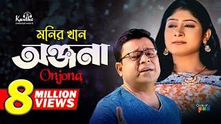 Monir Khan  Onjona  অঞ্জনা  Bangla Music Video