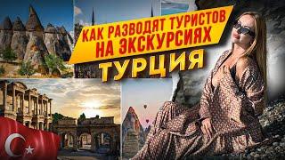 КАК РАЗВОДЯТ ТУРИСТОВ НА ЭКСКУРСИЯХТУРЦИЯ