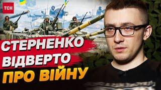 СТЕРНЕНКО СКАЗАВ ЩО ЙОГО БІСИТЬ У НАШІЙ АРМІЇ