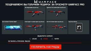 НОВЫЙ БЕСКОНЕЧНЫЙ ПИН КОД WARFACE PRO БЕСПЛАТНО - Подарки за Финал Open Cup Промо Страница