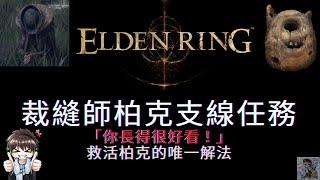 【ELDEN RING 艾爾登法環】裁縫師柏克支線！你長得很好看喚聲泥顱  Boc the Seamster PRATTLING PATE YOURE BEAUTIFUL