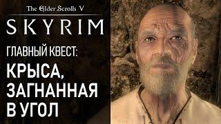 #60 Крыса загнанная в угол. Эсберн. Крысиная нора. Квест Skyrim. Прохождение игры Скайрим