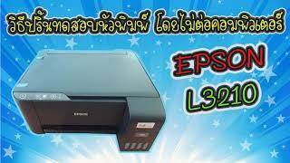 วิธีปริ้นทดสอบหัวพิมพ์ EPSON L3210