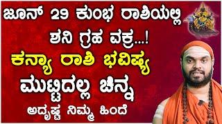 ಜೂನ್ 29 ಕುಂಭ ರಾಶಿಯಲ್ಲಿ  ಶನಿ ಗ್ರಹ ವಕ್ರ  ಕನ್ಯಾ ರಾಶಿ ಭವಿಷ್ಯ  Kanya Rashi Shani Graha Vakra