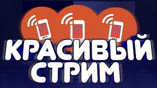 КАК СДЕЛАТЬ КРУТОЙ СТРИМ НА ТЕЛЕФОНЕКАК НАСТРОИТЬ СТРИМ НА АНДРОИД