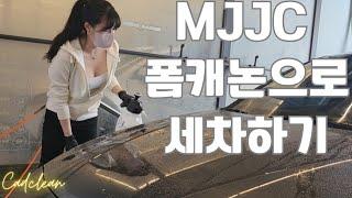 폼캐논  폼랜스  MJJC  세차  초보세차  세린이  여성세차  cn7  세차용품  컬러폼  스노우폼