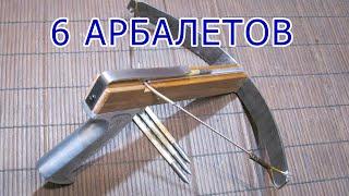 Процесс изготовления 6ти АРБАЛЕТОВ  How to make a crossbow