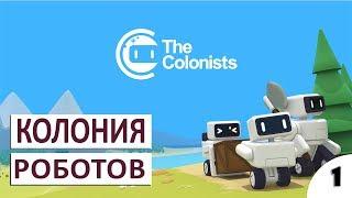 РОБОТЫ КОТОРЫЕ ХОТЯТ СТАТЬ ЛЮДЬМИ - #1 ПРОХОЖДЕНИЕ THE COLONISTS ПЕРВЫЙ ВЗГЛЯД ОБЗОР ГЕЙМПЛЕЙ