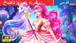 قدرت عصای تکشاخ  The Unicorn Scepter in Persia  دوئل با الهه آتنا @woapersianfairytales