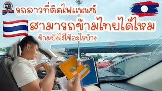 รถลาวที่ติดไฟแนนซ์สามารถข้ามไทยได้ไหมมาดูกันToiyYoiy