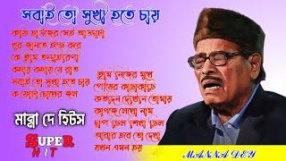 Manna dey Bengali Song  Manna dey bengali song collection  Manna dey  Manna dey song  Md gan