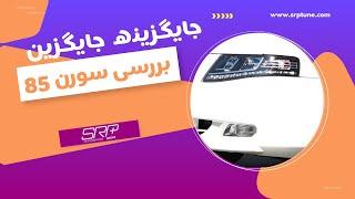 بررسی سورن پلاس 85 گانه