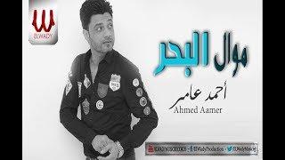 Ahmed Amer -  Mawal El Bahrاحمد عامر - موال البحر