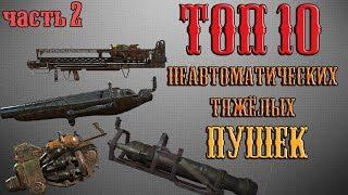 Fallout 4 - Топ 10 неавтоматических тяжёлых пушек часть 2