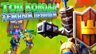 ТОП КОЛОДА С ТЕМНЫМ ПРИНЦЕМ для 7 и 8 АРЕНЫ  Новичок?  в Клеш Рояль  Clash Royale