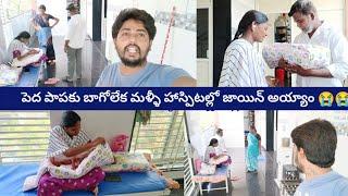 పాపకు బాగోలేక రాత్రి హాస్పిటల్ కి వచ్చి జాయిన్ అయ్యాం twins babies