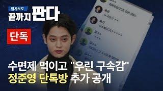 단독 수면제 먹이고 우린 구속감…정준영 단톡방 추가 공개  SBS  끝까지 판다