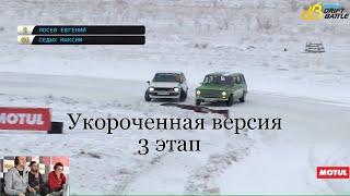 WinterDriftBattle 2019 Укороченная версия. 3 этап.