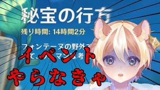 【原神live】君たちはイベントを終わらせたのか？ボクは終わってないが´ω｀【秘宝の行方】