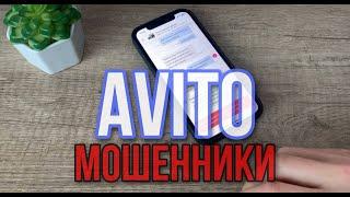 Снова нашел мошенников на Avito