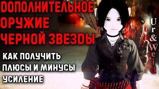 Дополнительное Оружие Черной Звезды в Black Desert как получить плюсы и минусы усиление