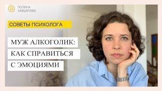 Муж алкоголик  как справиться с эмоциями. Советы психолога Полины Завьяловой #2