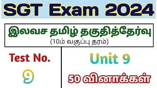 Test - 9  SGT தமிழ் தகுதித்தேர்வு  SGT Tamil Eligibility Test  10th Tamil unit 9 Test