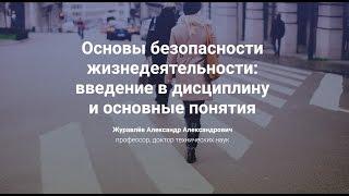 1. Основы безопасности жизнедеятельности введение в дисциплину и основные понятия