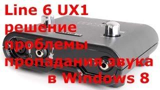 Line 6 UX1 решение проблемы пропадания звука в Windows 8