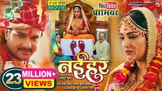 NAIHAR I नईहर - New Bhojpuri Movie I B4U BHOJPURI 2023  Gaurav jha Amrapali Dubey