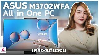 รีวิวคอม All in One PC จอ 27” รุ่นใหม่สุดมินิมอล ASUS M3702WFA   Ceemeagain