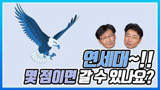 연세대 몇 점이면 갈 수 있나? 정시 교과 학종 논술 - 연세대 가는 법 총정리